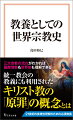 グローバル化は、自分とは異なる宗教を持つ他者が、日常的な関わりを持たざるを得ない隣人となることを意味する。日本国内でも、次第に日本人とは異なる信仰を持つ人々が生活するようになった。隣人を理解し、円滑な人間関係を築くには、宗教についての一定の知識と認識が必要になる。本書は宗教の起源をはじめ、キリスト教、イスラム教、仏教の三大宗教から新宗教までを網羅。宗教の本質を知れば、国際情勢も世界史も一気にわかる。全教養人必読の一冊。