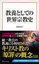 教養としての世界宗教史 （宝島社新書） 