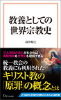 教養としての世界宗教史 （宝島社新書） [ 島田 裕巳 ]