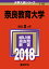 奈良教育大学(2018) 2,138円