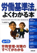 労働基準法がよくわかる本（’10〜’11年版）