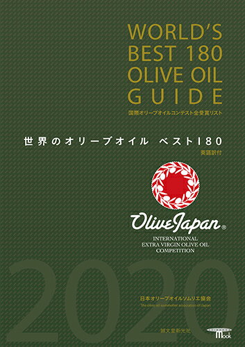 世界のオリーブオイル ベスト180 英語訳付 WORLD'S BEST 180 OLIVE OIL GUIDE