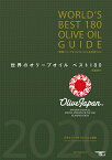 世界のオリーブオイル ベスト180 英語訳付 WORLD'S BEST 180 OLIVE OIL GUIDE 国際オリーブオイルコンテスト全受賞リスト （SEIBUNDO MOOK） [ 一般社団法人 日本オリーブオイルソムリエ協会 ]