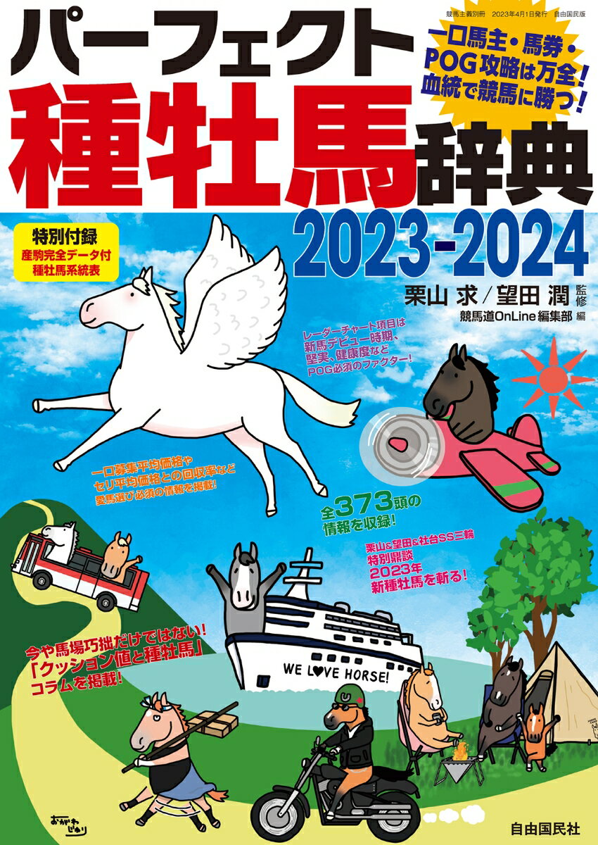 パーフェクト種牡馬辞典2023-2024 一口馬主・馬券・POG攻略は万全！