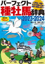 パーフェクト種牡馬辞典2023-2024 一口馬主 馬券 POG攻略は万全！ 血統で競馬に勝つ！ 栗山 求