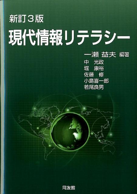 現代情報リテラシー新訂3版