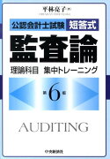 公認会計士試験短答式監査論理論科目集中トレーニング第6版