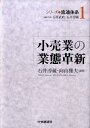 シリーズ流通体系（1） 小売業の業態革新 石原武政