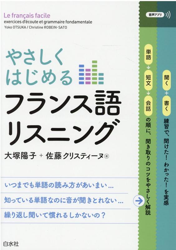 なんとなく聞いていてもフランス語の耳は育ちません。ルールとコツをおさえながら、聞いて書く練習をしましょう。まずは文字の読み方からスタート。文法や重要表現を確認しながら短文、そして会話へステップアップ。「音がわかる」そして「聞いて意味がわかる」へ！