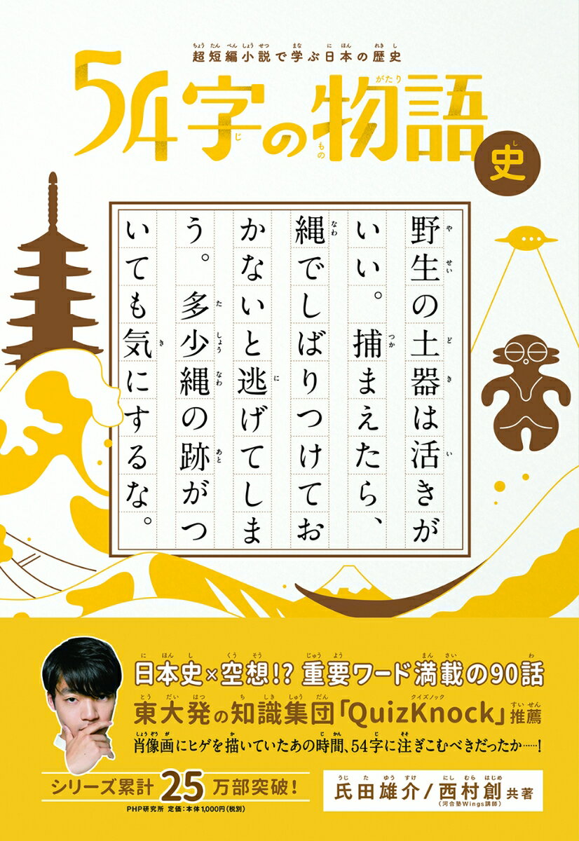 超短編小説で学ぶ日本の歴史 54字の物語 史