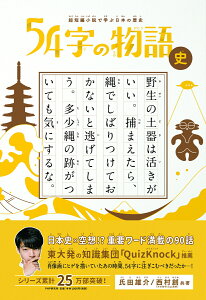 超短編小説で学ぶ日本の歴史 54字の物語　史 [ 氏田 雄介 ]