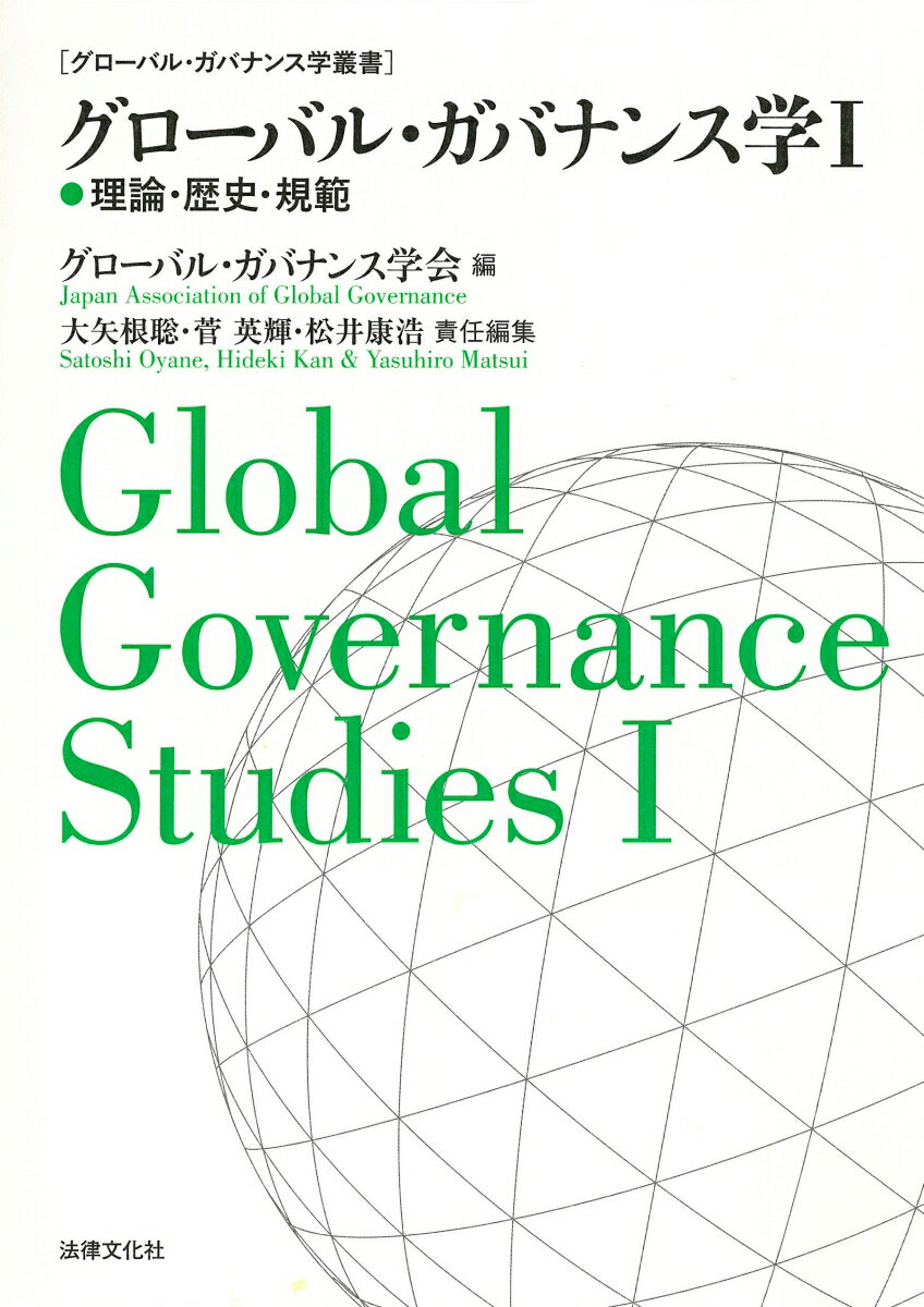 グローバル・ガバナンス学1 理論・歴史・規範