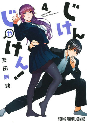 じけんじゃけん! 4