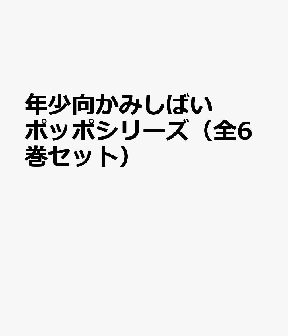年少向かみしばい　ポッポシリーズ（全6巻セット）