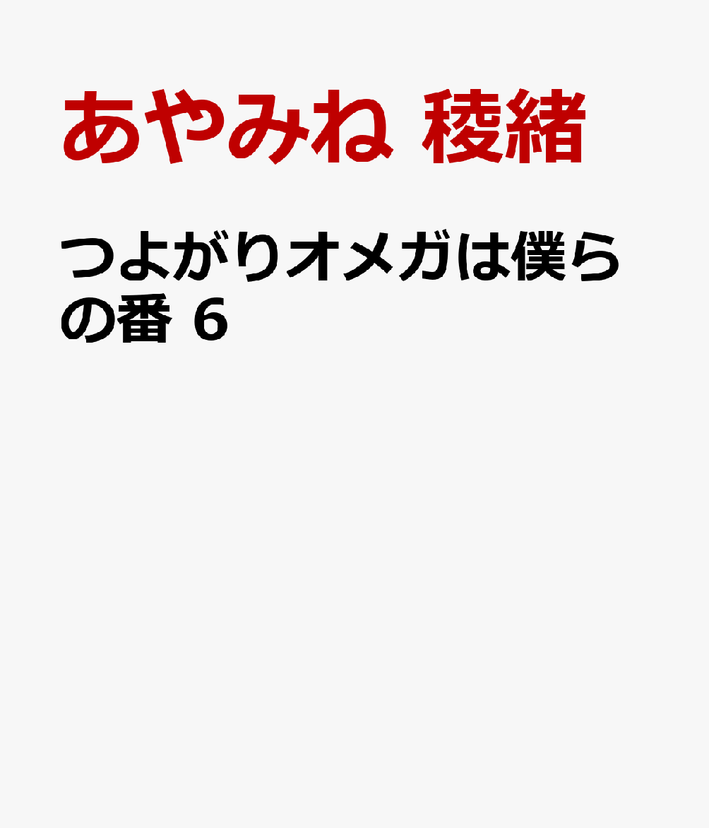 つよがりオメガは僕らの番 6巻