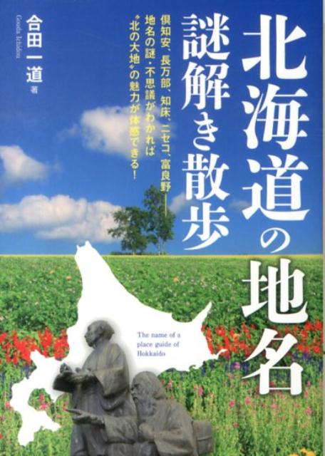 北海道の地名謎解き散歩