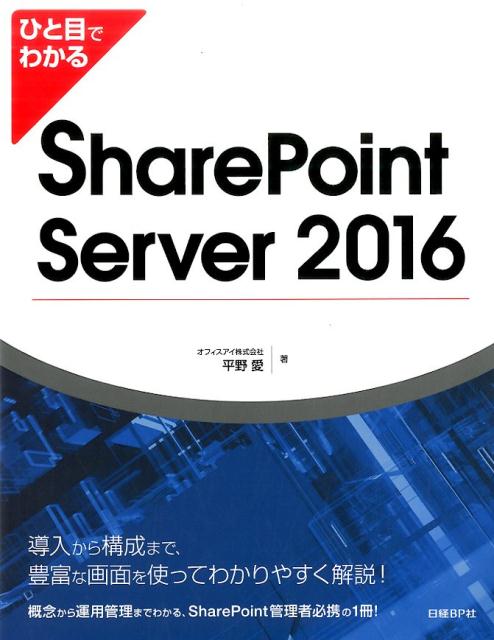 ひと目でわかるSharePoint Server 2016 [ オフィスアイ株式会社 平野愛 ]