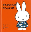 うさこちゃんシリーズ　絵本 うさこちゃんの たんじょうび （ブルーナの絵本） [ ディック・ブルーナ ]