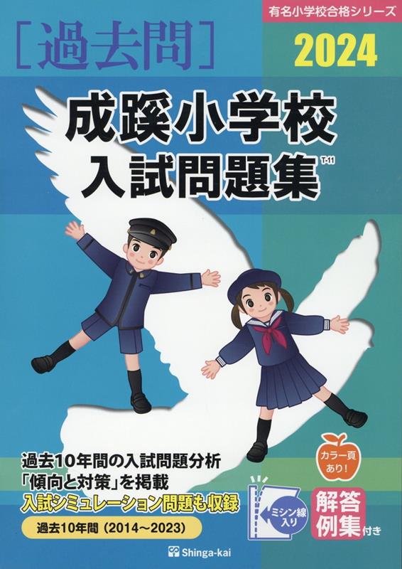 成蹊小学校入試問題集（2024） （有名小学校合格シリーズ） [ 伸芽会教育研究所 ]