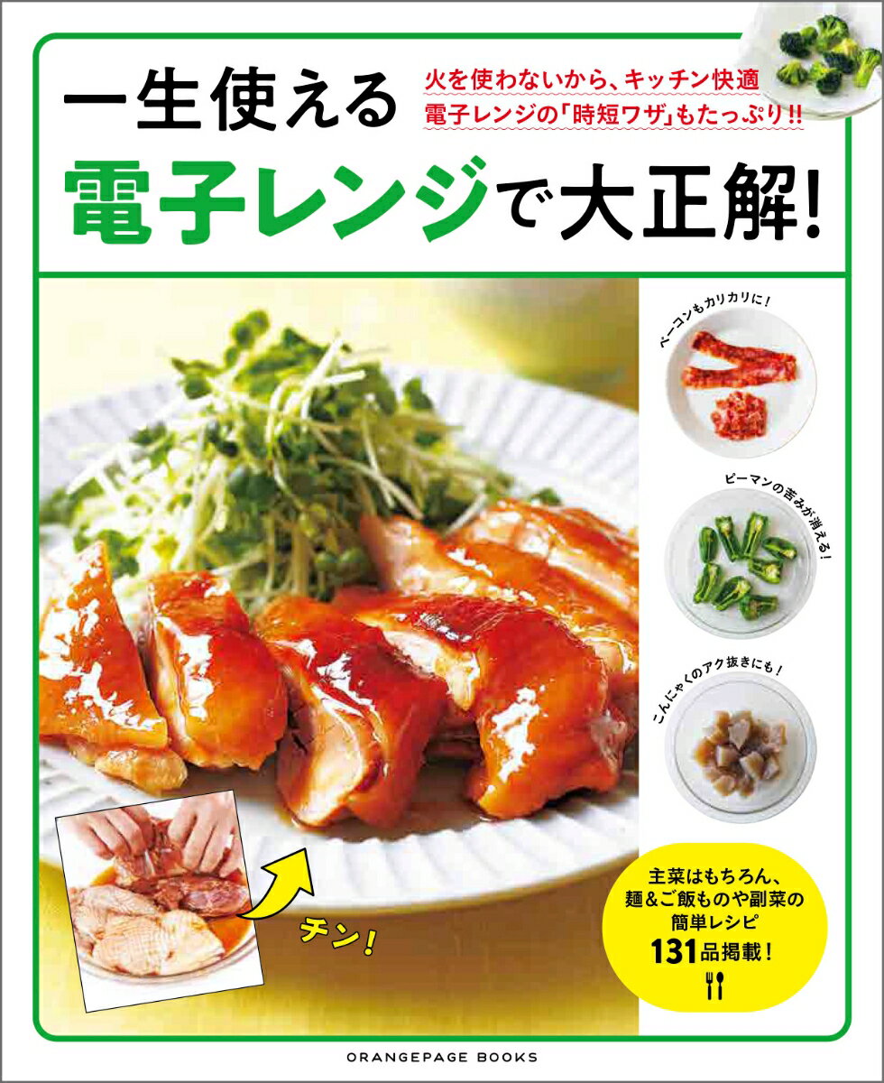 一生使える電子レンジで大正解！ 火を使わないから、キッチン快適 電子レンジの「時短ワザ」もたっぷり！！