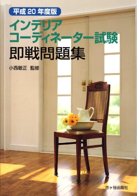 インテリアコーディネーター試験即戦問題集（平成20年度版）