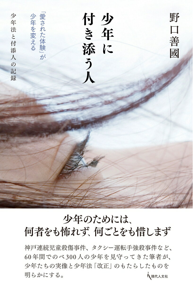 少年に付き添う人 「愛された体験」が少年を変える　少年法と付添人の記録 [ 野口善國 ]のサムネイル