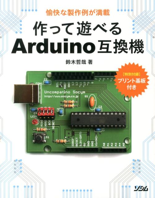 作って遊べるArduino互換機