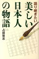 私たちの国にはこんなに素晴らしい人たちがいた。子どもたちが目を輝かす１０の物語。