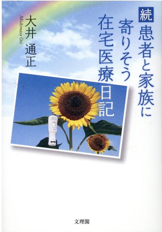 続患者と家族に寄りそう在宅医療日記