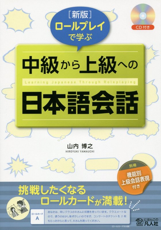 ロールプレイで学ぶ中級から上級への日本語会話新版