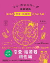 マイ ホロスコープBOOK 本当の恋愛 結婚観がわかる本 （マイカレンダーの本） 賢龍雅人