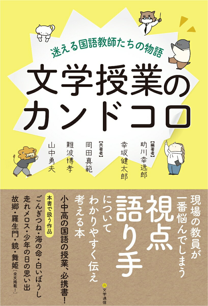 文学授業のカンドコロ 迷える国語教師たちの物語 