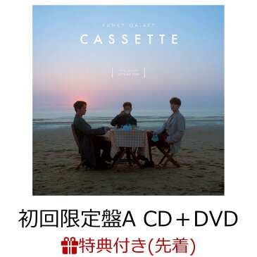 【先着特典】Cassette (初回限定盤A CD＋DVD) (オフショットチェキ風トレカ付き) [ FUNKY GALAXY ]