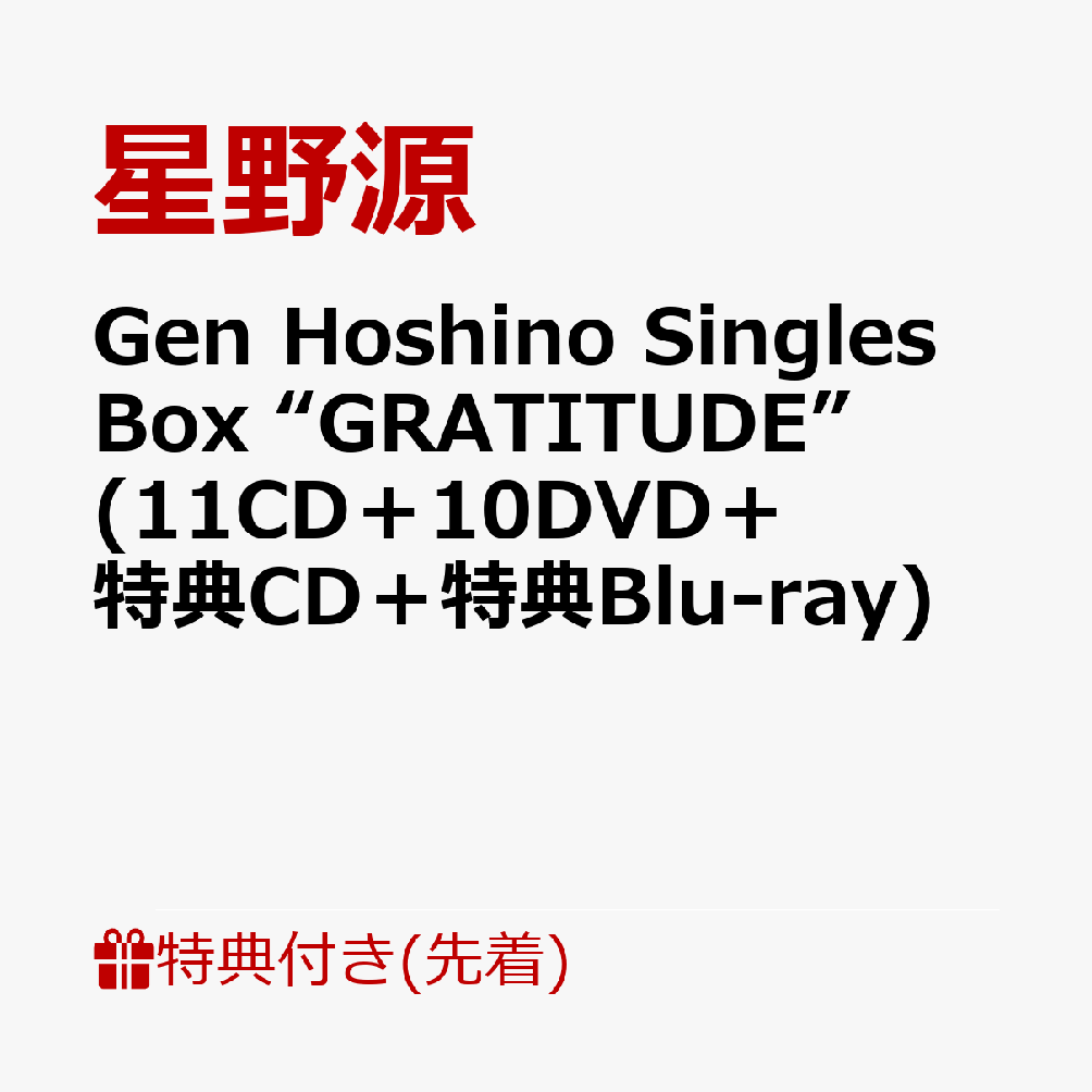  撅T Gen Hoshino Singles Box gGRATITUDEh (11CD{10DVD{TCD{TBlu-ray) (|XgJ[h12Zbg) [ 쌹 ]