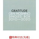 【先着特典】Gen Hoshino Singles Box “GRATITUDE” (11CD＋10DVD＋特典CD＋特典Blu-ray) (ポストカード12枚セット) [ 星野源 ]