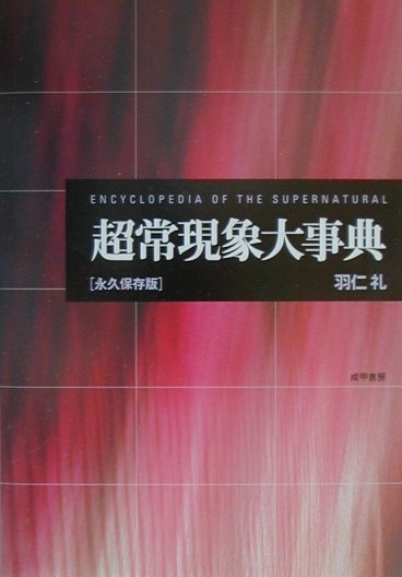 超常現象大事典
