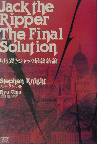 切り裂きジャック最終結論