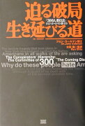 「300人委員会」ジョン・コールマン博士の迫る破局生き延びる道