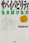 サバイバビリティ生き延びる力