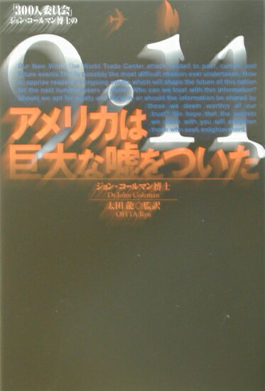 「300人委員会」ジョン・コールマン博士の9・11（きゅういちいち）アメリカは巨