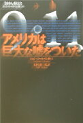 「300人委員会」ジョン・コールマン博士の9・11（きゅういちいち）アメリカは巨