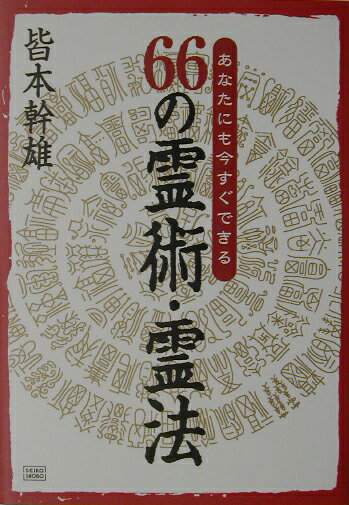 66の霊術・霊法 あなたにも今すぐできる [ 皆本幹雄 ]