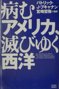 病むアメリカ、滅びゆく西洋