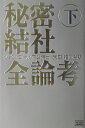 秘密結社全論考（下巻） 人類家畜化の野望 [ ジョン・コールマン ]