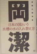 日本の国という水槽の水の入れ替え方