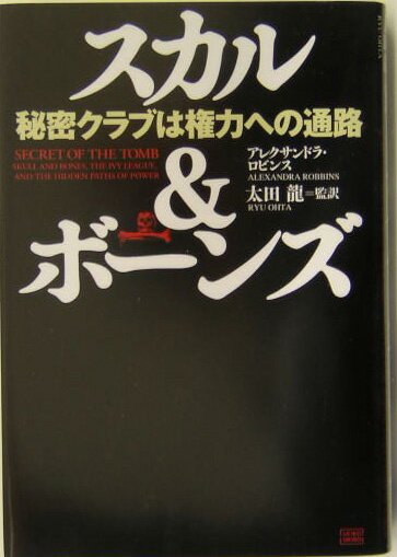 スカル＆ボーンズ