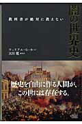 教科書が絶対に教えない闇の世界史