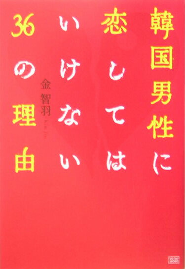 韓国男性に恋してはいけない36の理由 [ 金智羽 ]