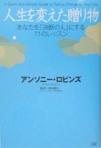 人生を変えた贈り物 あなたを「決断の人」にする11のレッスン [ アンソニ・ロビンズ ]