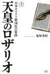 天皇のロザリオ（上） 日本（にっぽん）キリスト教国化の策謀 [ 鬼塚英昭 ]